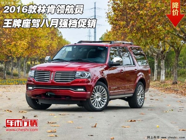 2016款林肯領(lǐng)航員 王牌座駕八月強(qiáng)檔促銷-圖1
