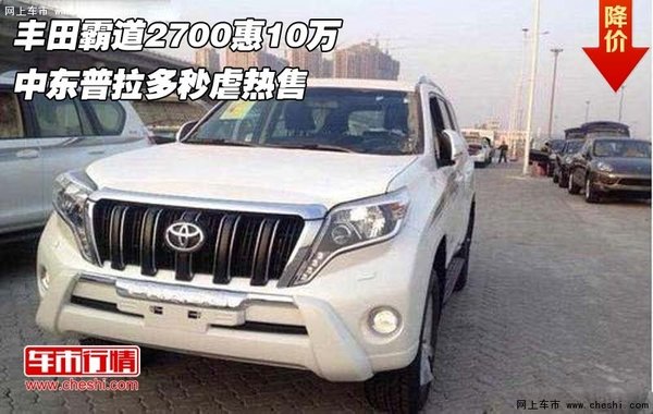 丰田霸道2700惠10万  中东普拉多秒虐售-图1