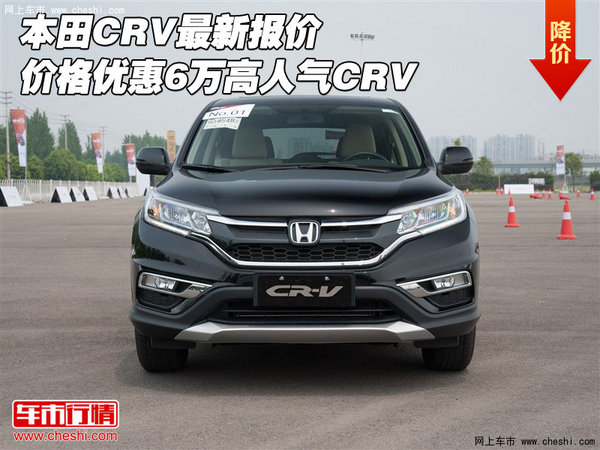限时抢购 2015款东风本田crv最新报价 参数配置 口碑图片