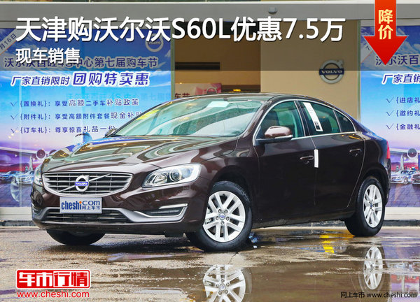 天津购沃尔沃S60L优惠7.5万 现车销售-图1