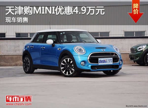 天津购MINI优惠4.9万元 现车销售-图1