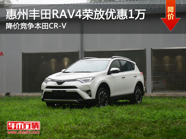 豐田RAV4榮放優(yōu)惠1萬(wàn) 降價(jià)競(jìng)爭(zhēng)本田CR-V-圖1