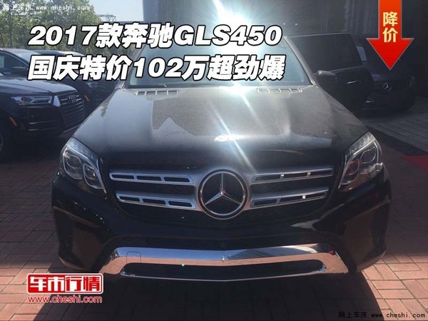 2017款奔馳GLS450 國慶特價102萬超勁爆-圖1