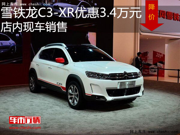雪铁龙C3-XR优惠3.4万元  店内现车销售-图1