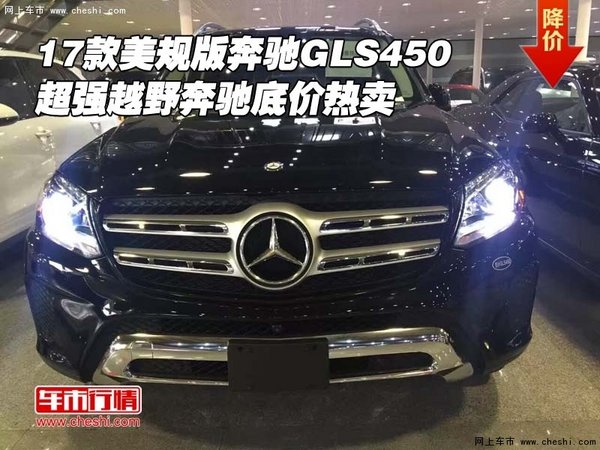 17款美規(guī)版奔馳GLS450 超強(qiáng)越野底價(jià)熱賣-圖1