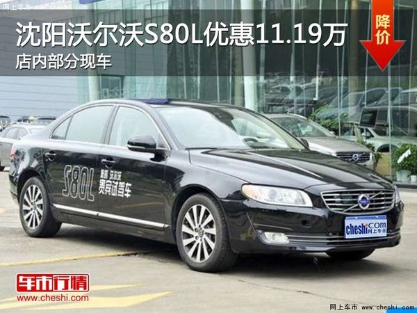 沈阳沃尔沃S80L优惠11.19万元 部分现车-图1