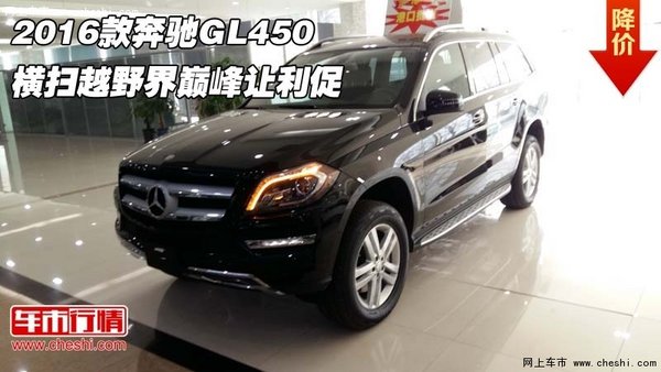 2016款奔驰GL450 横扫越野界巅峰让利促-图1