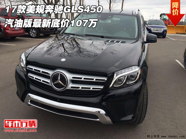 17款美规奔驰GLS450汽油 最新底价107万-图1