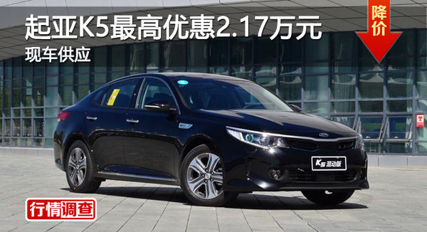 广州起亚K5最高优惠2.17万元 现车供应-图1