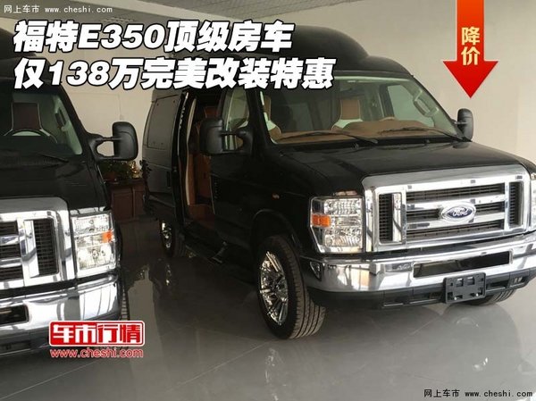 福特E350顶级房车 仅138万完美改装特惠-图1