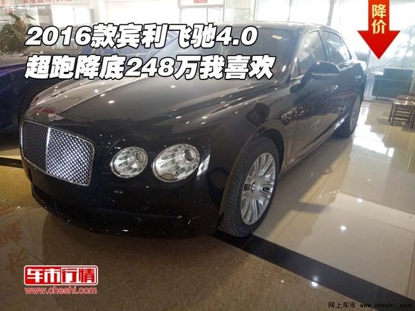 2016款賓利飛馳4.0 超跑降底248萬(wàn)我喜歡-圖1