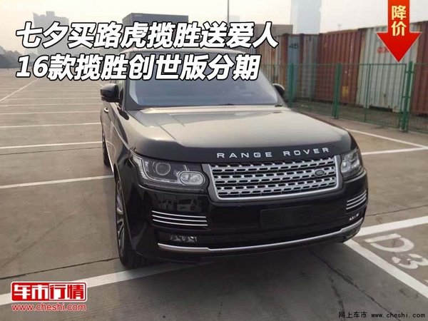 七夕买揽胜送爱人 16路虎揽胜创世版分期-图1