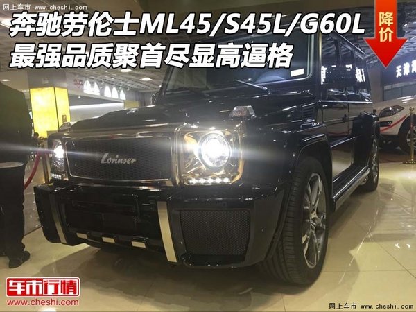 奔驰劳伦士ML45/S45L/G60L 最强品质聚首-图1