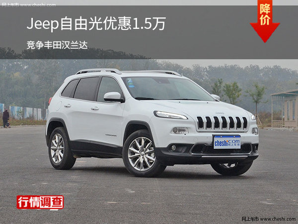 Jeep自由光优惠1.5万 竞争丰田汉兰达-图1