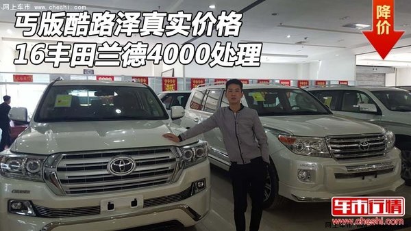 丐版酷路澤真實價格 16豐田蘭德4000處理-圖1