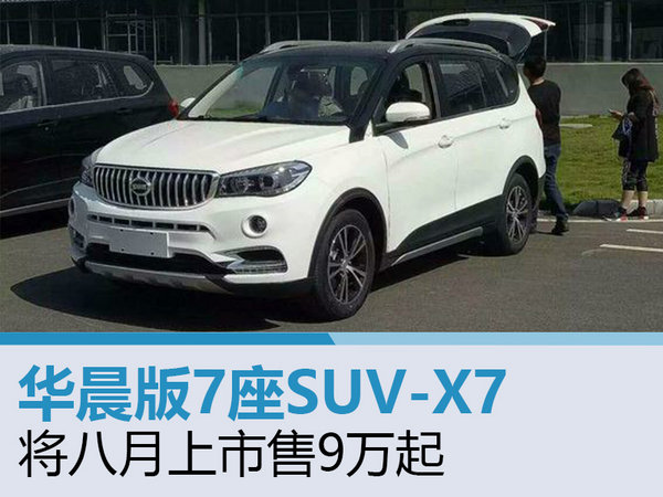 华晨版7座suv-x7 将八月上市售9万起