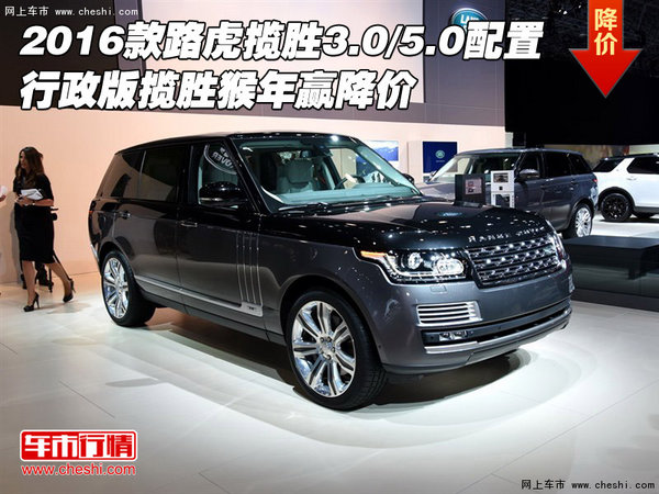 2016款路虎揽胜3.0/5.0配置 行政赢降价-图1