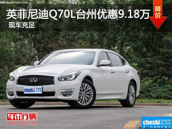 台州中通英菲尼迪Q70L优惠高达91800元-图1