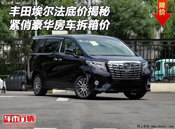 豐田埃爾法底價(jià)揭秘 緊俏豪華房車(chē)拆箱價(jià)-圖1