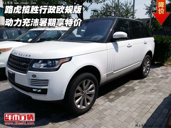 路虎揽胜行政欧规版 动力充沛暑期享特价-图1