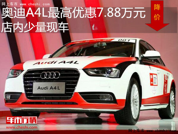 奥迪A4L最高优惠7.88万元 店内少量现车-图1