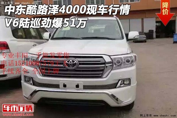 中东酷路泽4000现车行情 V6陆巡劲爆51万-图1