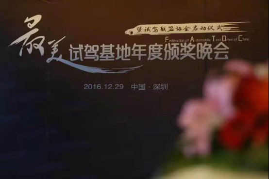 中国首届“最美试驾基地”颁奖盛典落幕-图10