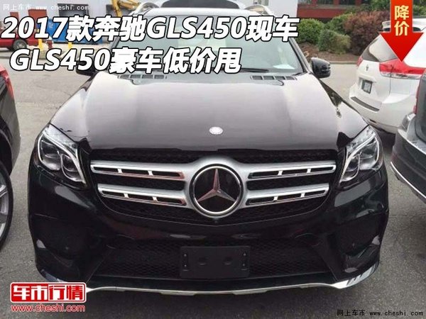 2017款奔馳GLS450現(xiàn)車(chē) GLS450豪車(chē)低價(jià)甩-圖1