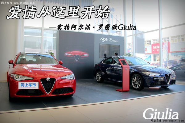 爱情从这开始 实拍阿尔法·罗密欧Giulia-图1