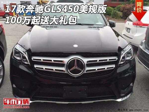 17款奔馳GLS450美規(guī)版 100萬起送大禮包-圖1