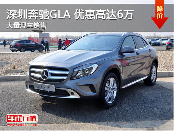 深圳奔驰GLA提供试乘试驾 购车优惠6万-图1