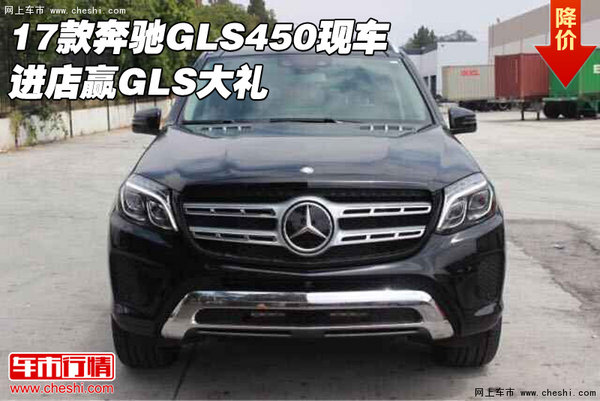 2017款奔驰GLS450现车 进店赢GLS大礼-图1