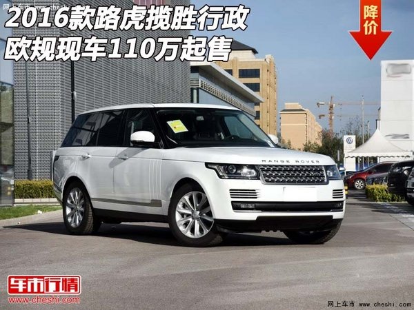 16款欧规路虎揽胜行政 现车110万起售-图1