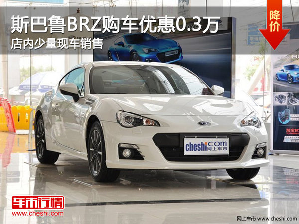 斯巴鲁BRZ购车优惠高达0.3万 少量现车-图1