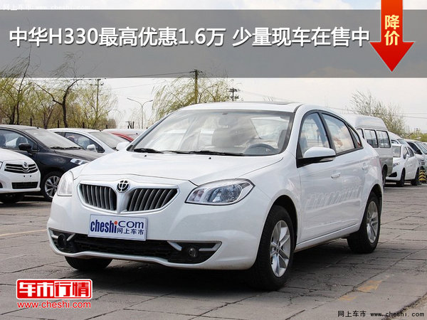 中华H330最高优惠1.6万 少量现车在售中-图1