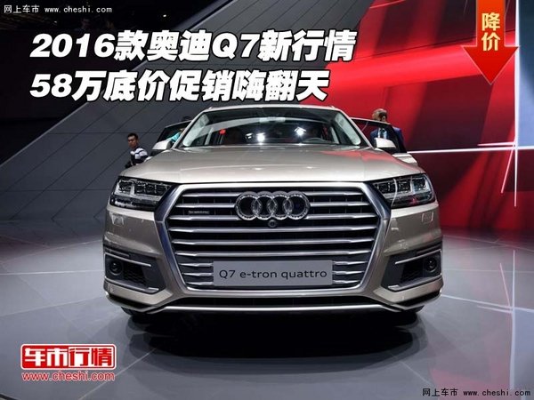 2016款?yuàn)W迪Q7新行情 58萬(wàn)底價(jià)促銷嗨翻天-圖1