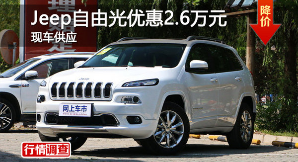 长沙Jeep自由光优惠2.6万 降价竞争途观-图1