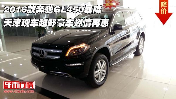 2016款奔驰GL450暴降 越野豪车燃情再惠-图1