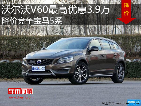 沃尔沃V60优惠3.9万元 降价竞争宝马5系-图1