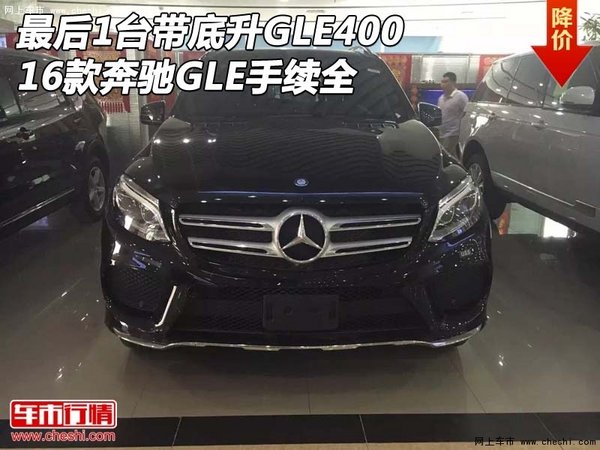 最后1台带底升GLE400 16款奔驰GLE手续全-图1