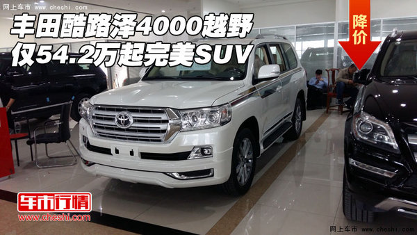 豐田酷路澤4000越野 僅54.2萬起完美SUV-圖1