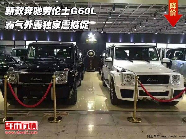 新款奔驰劳伦士G60L 霸气外露独家震撼促-图1