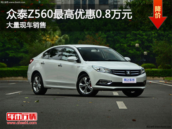 众泰Z560最高可优惠0.8万元  竞争帝豪-图1