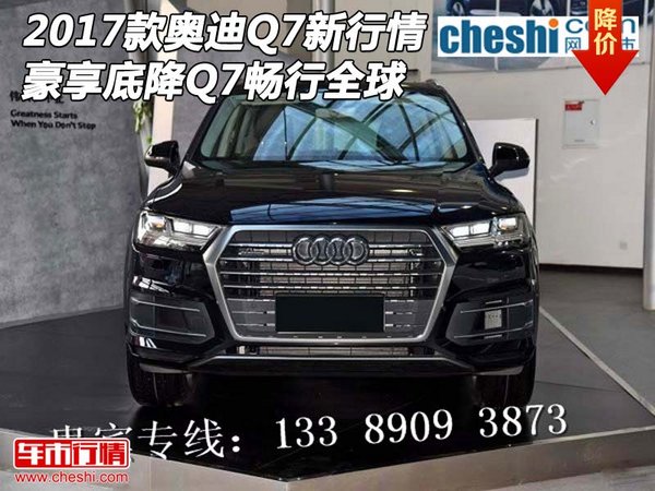 2017款奥迪Q7新行情 豪享底降Q7畅行全球-图1