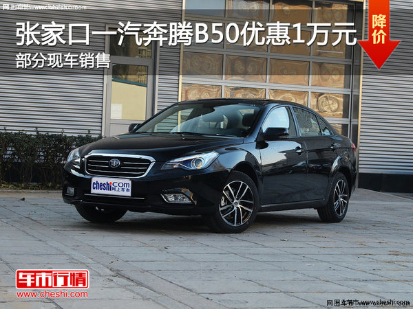 張家口一汽奔騰B50優(yōu)惠萬元現(xiàn)車銷售中-圖1