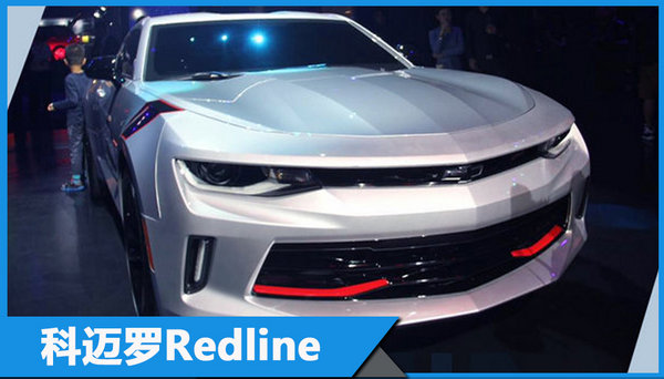 Redline车型明年发布 助力雪佛兰全面提升-图3