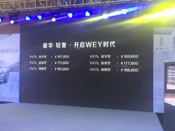 售16.78-18.88万元 VV7c/VV7s唐山上市-图2
