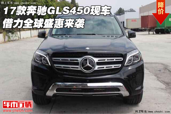 2017款奔馳GLS450現(xiàn)車(chē) 借力全球盛惠來(lái)襲-圖1