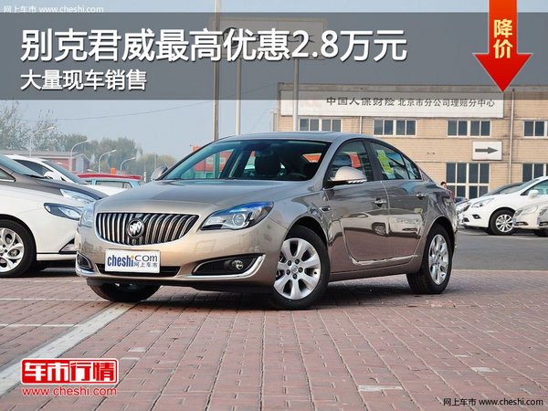 别克君威购车优惠高达2.8万元 现车充足-图1