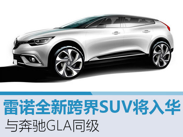 雷诺全新跨界SUV将入华 与奔驰GLA同级-图1